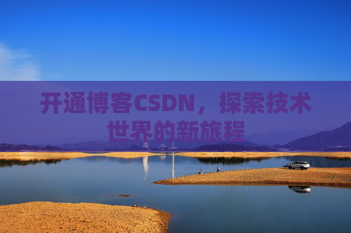 开通博客CSDN，探索技术世界的新旅程